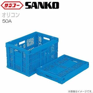 三甲 オリコン 50A(2) 底面突起無 5個セット ブルー or オレンジ 内容量 52.4L 折りたたみ式コンテナ