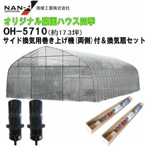  plastic greenhouse south . industry original .. house four season OH-5710 approximately 17.3 tsubo & side .. hoisting machine ( both sides )& less power .. attaching [ juridical person sama free shipping ]