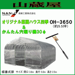 ビニールハウス 中型 南栄工業 オリジナル菜園ハウス 四季 OH-3650 & 穴堀機 約5.5坪 間口:約3.6m 奥行:約5.0m [法人様送料無料] 　