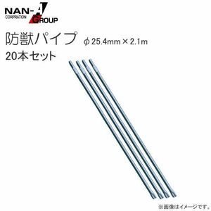 防獣パイプ 南栄工業 φ25.4mm×2.1m 20本セット スチールパイプ支柱 防獣杭 害獣対策 野菜等の支柱 [法人様送料無料]