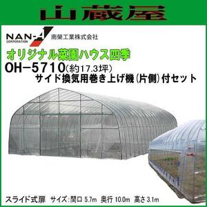  plastic greenhouse south . industry original .. house four season OH-5710 approximately 17.3 tsubo & side .. hoisting machine ( one side ) attaching [ juridical person sama free shipping ]