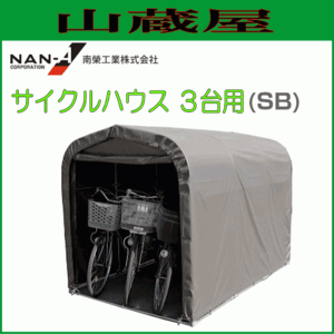 南榮工業 サイクルハウス 3台用SB 間口 1.56ｍ 奥行 2.2ｍ 高さ 1.65ｍ