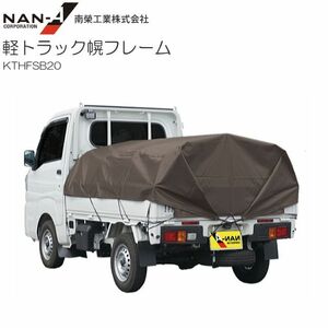 軽トラック幌セット 南栄工業 軽トラック幌フレームセット PVC ブラウン ドーム型簡易幌セット