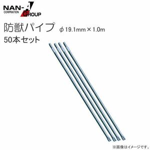 防獣パイプ 南栄工業 φ19.1mm×1.0m 50本セット スチールパイプ支柱 防獣杭 害獣対策 野菜等の支柱 [法人様送料無料]