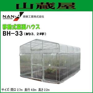  plastic greenhouse south . industry movement type .. house BH-33 approximately 3.2 tsubo pipe base type [ juridical person sama free shipping ]