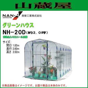 ビニール温室 南栄工業 グリーンハウスNH-20D 約2坪 間口1.82×奥行3.6×高さ2.02m 特殊糸入りビニール [法人様送料無料]