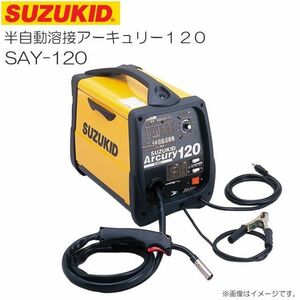 溶接機 スズキッド 100V専用直流半自動溶接アーキュリー120 SAY-120 単相 100Vノンガス シールドガス兼用 SUZUKID