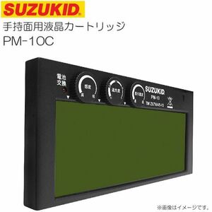 溶接面 スズキッド 手持面用液晶カートリッジ PROME プロメ PM-10C 遮光度調整機能付き SUZUKID