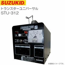 トランス スズキッド 昇圧・降圧兼用ポータブル変圧器 トランスターユニバーサル STU-312 海外製品が使用可能 SUZUKID_画像1