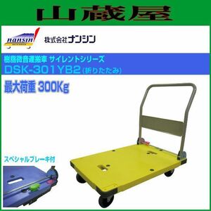 ナンシン 台車 微音運搬車 サイレントマスタ DSK-301YB2 耐荷重 300Kg イエロー 静音タイプ スペシャルブレーキ付き 折りたたみ式