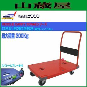 ナンシン 台車 微音運搬車 レスキューキャリー DSK-R302B2 耐荷重 300Kg レッド 静音タイプ スペシャルブレーキ付き 固定ハンドル