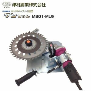 [特売] ツムラ 刈払機用チップソー研磨機ケンちゃん M801-ML型 チップソー 刃研ぎ 津村鋼業