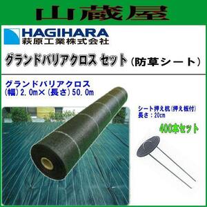 萩原工業 防草シート ターピー グランドバリアクロス-3 GBC-3 2.0m×50m+シート押え杭400本 耐候 3年 通気 透水性 雑草対策