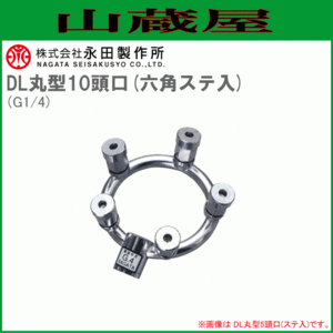 永田製作所 丸型噴口 DL丸型10頭口 六角ステ入 G1/4