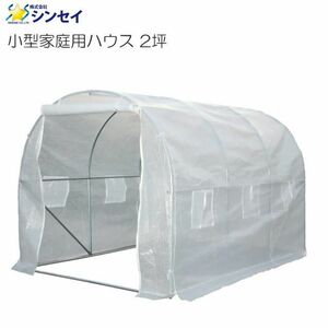  plastic greenhouse greenhouse Synth i small size home use house (2 tsubo ) approximately 3000×2000×2000mm