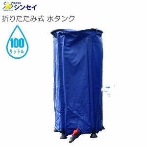 水タンク 100L シンセイ 折りたたみ式水タンク 100L 貯水 雨水 持ち運び可 蛇口２箇所