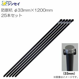 防獣杭 25本 シンセイ φ33mm×1200mm 25本セット 防獣用品 柵用支柱 園芸支柱 スチール製