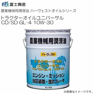 農業機械用オイル 富士興産 ハーヴェストオイルシリーズ トラクターオイルユニバーサル CD/SD GL-4 10W-30 20L