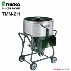 トンボ工業 モルタル兼用専用モルタルミニミキサ TMM-2H 2切(60L) 攪拌機 車輪付き AC100V [個人様宅配送不可]