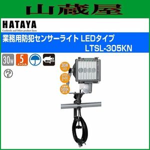 ハタヤリミテッド 業務用防犯センサーライト 電線長さ m 5 LTSL-305KN (67-7984-49)