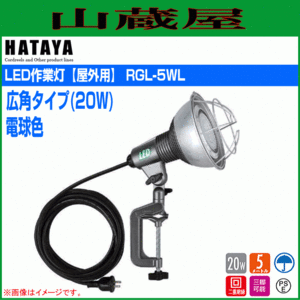 LED照明 ハタヤ LED作業灯 RGL-5WL 20W 広角ランプ 屋外用 電球色 全光束1940ルーメン 電線長5m HATAYA