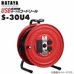 電工ドラム ハタヤ USBポート付コードリール S-30U4 30m USBポート数 4個 AC100V コードリール HATAYA