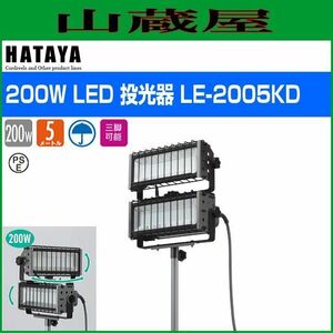 ハタヤリミテッド LED投光器 電線長さ m 5 LE-2005KD (67-7984-09)