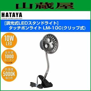ハタヤリミテッド LEDタッチポンライト クリップタイプ10WLED 電線1.6m LM-10C (63-2004-06)