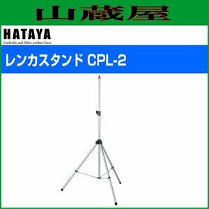 三脚スタンド ハタヤ レンカスタンド CPL-2 スチール製三脚スタンド 2段式 1310mmから2000mm HATAYA