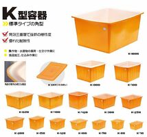 スイコー 角型容器 K型 K-620 620L オレンジ 専用フタ付き 目盛り付 農作物 水産物 出荷仕分 [個人様宅配送不可]_画像2