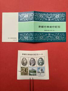 日本　昭和５９年１１月１日　新銀行券発行記念シール　福沢諭吉→本年７月まで　新渡戸稲造　夏目漱石図（財）印刷局朝陽会発行　