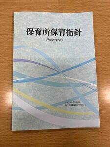 保育所保育指針 定価:149円+税