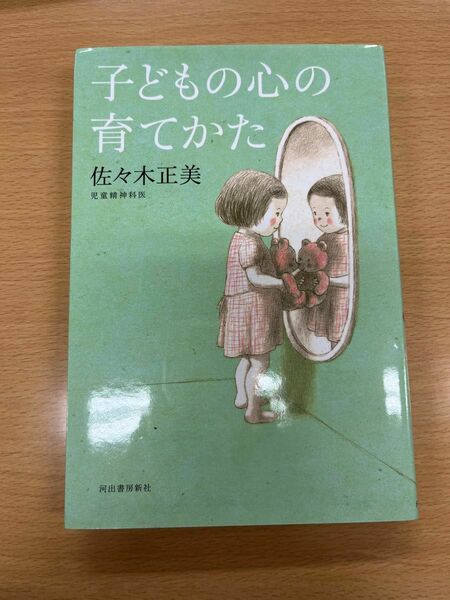 子どもの心の育てかた 佐々木正美 定価:1300円+税