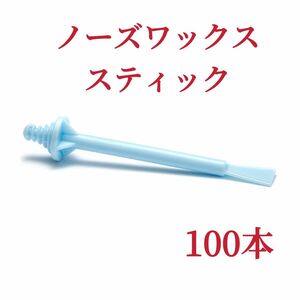 ノーズワックススティック　100本　ブルー　鼻毛脱毛ワックス　ブラジリアンワックス-3