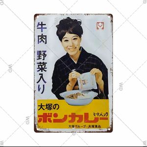 昭和レトロ　大塚のボンカレー看板