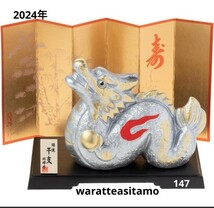 2024年 開運 いぶし銀龍 (送料無料) 干支 置物 辰 開運干支 縁起物 147-005_画像1