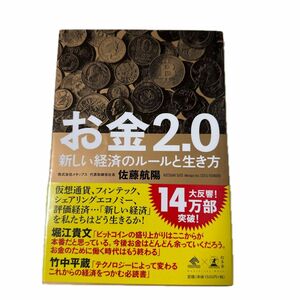 お金２．０　新しい経済のルールと生き方 （ＮｅｗｓＰｉｃｋｓ　Ｂｏｏｋ） 佐藤航陽／著