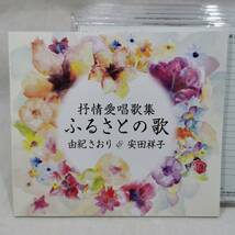 盤面状態良好 CD 抒情愛唱歌集 ふるさとの歌 由紀さおり & 安田祥子 5枚組_画像9