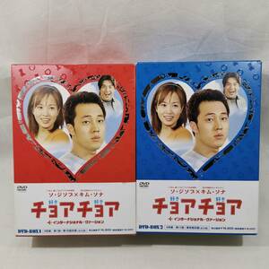 DVD-BOX 1 + 2 チョアチョア ディスク8枚セット 韓流 韓国ドラマ