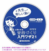 SUZUKI スズキ 先生、楽しいね! と言わせる音楽づくり 入門ワザ21 伴奏CD付_画像3