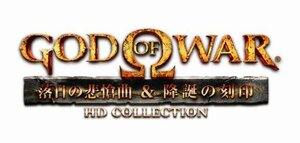 【PS3】 ゴッド・オブ・ウォー 落日の悲愴曲＆降誕の刻印 HDコレクション