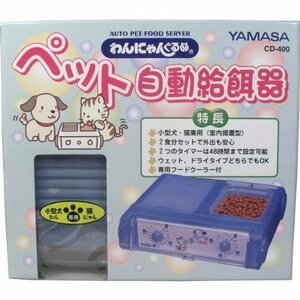 山佐時計計器 小型犬用 猫用 自動給餌器 わんにゃんぐるめ CD-400 クリアブルー CBL