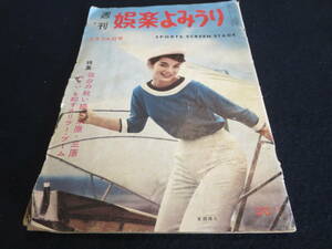 雑誌　週刊娯楽よみうり　表紙　安西郷子／杉浦忠　池部良　ペギー葉山　三原脩　水原茂　稲垣浩