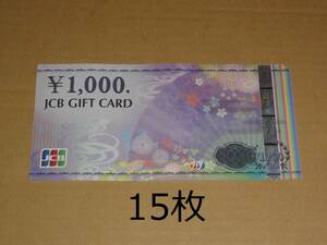 JCBギフトカード 15000円分 (1000円券 15枚) (ナイスギフト含む)クレジット・paypay不可
