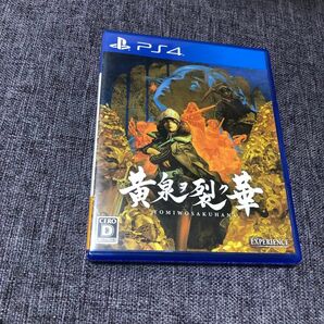 PS4 美品　黄泉ヲ裂ク華　通常版