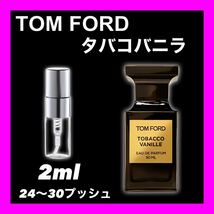 タバコバニラ　2ml TOMFORD 香水　トムフォード_画像1