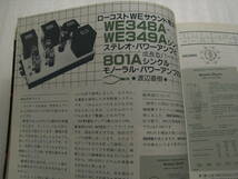 無線と実験 1982年8月号　ボーズ 901/WE349Aステレオパワーアンプ製作/オープンデンスケ用録再生アンプ製作/ティアック 33-4_画像3