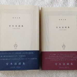 宮本語録集 宮本浩次 2冊セット