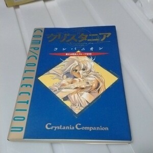 送料無料　テーブルトークRPG　クリスタニア　コンパニオン　中古　1992年