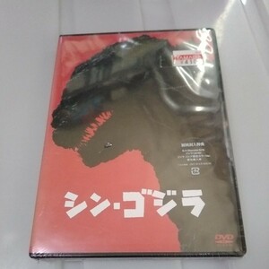 送料無料　 DVD　東宝映画　シン・ゴジラ　特撮　庵野秀明　新品未開封　2016年　（ヤマダ電機で購入　ビニールに小さな破れがあります）